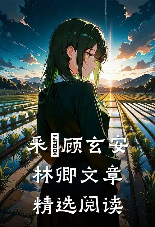 采玥顾玄安林卿文章精选阅读