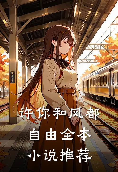 许你和风都自由全本小说推荐