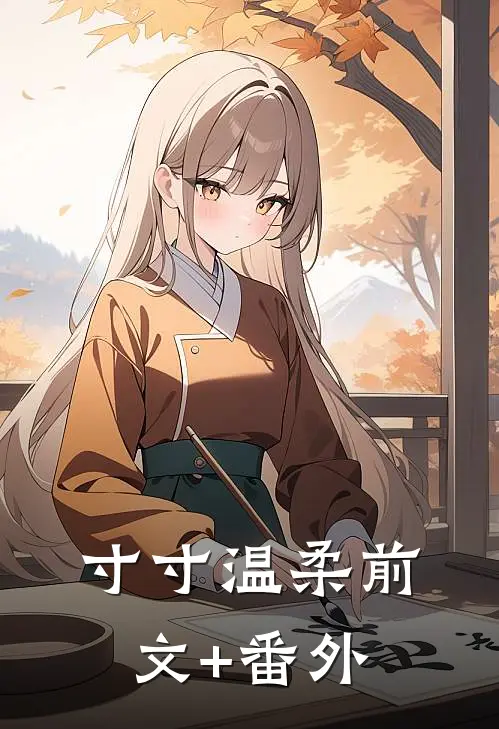 寸寸温柔前文+番外