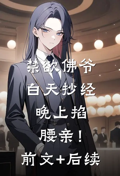 禁欲佛爷白天抄经，晚上掐腰亲！前文+后续