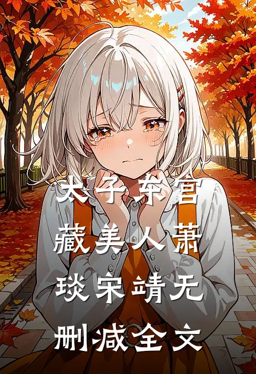 太子东宫藏美人萧琰宋靖无删减全文