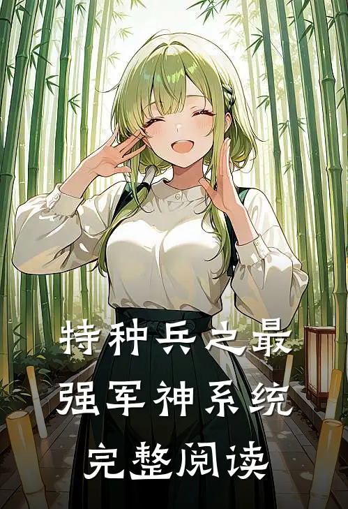 特种兵之最强军神系统完整阅读