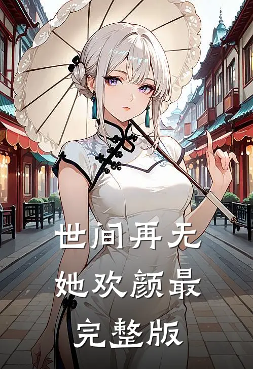 世间再无她欢颜最完整版