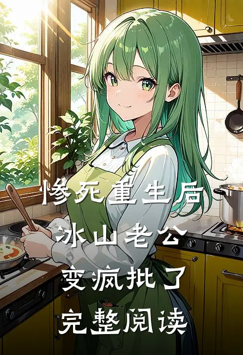 惨死重生后，冰山老公变疯批了完整阅读