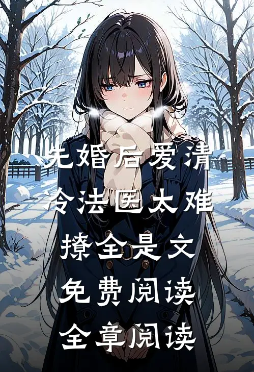 先婚后爱清冷法医太难撩全是文免费阅读全章阅读