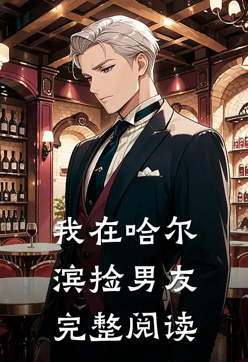 我在哈尔滨捡男友完整阅读