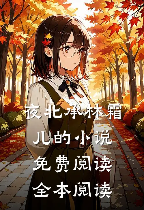 夜北承林霜儿的小说免费阅读全本阅读