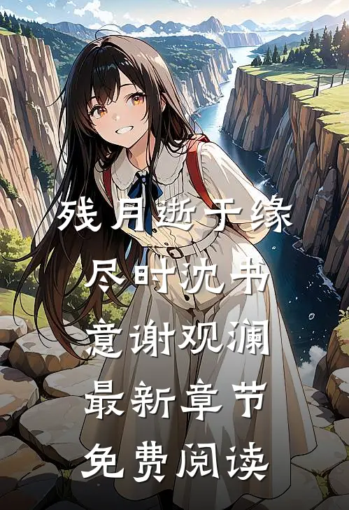 残月逝于缘尽时沈书意谢观澜最新章节免费阅读