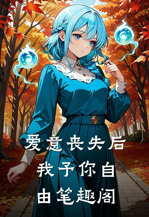 爱意丧失后，我予你自由笔趣阁