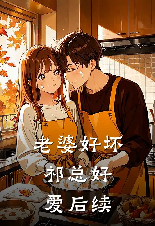 老婆好坏，祁总好爱后续