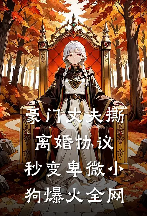 豪门丈夫撕离婚协议，秒变卑微小狗爆火全网