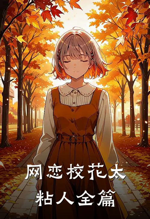 网恋校花太粘人全篇