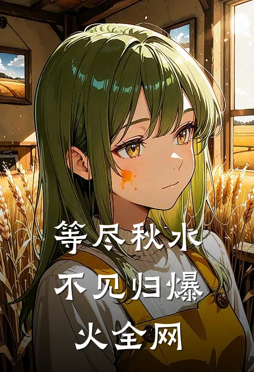 等尽秋水不见归爆火全网