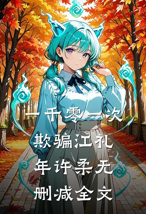 一千零一次欺骗江礼年许柔无删减全文