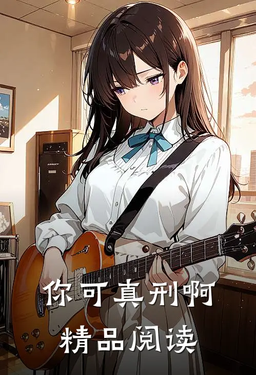 你可真刑啊精品阅读