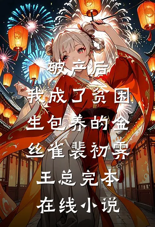 破产后，我成了贫困生包养的金丝雀裴初霁王总完本在线小说