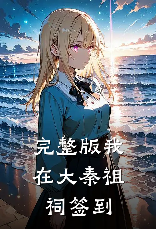 完整版我在大秦祖祠签到