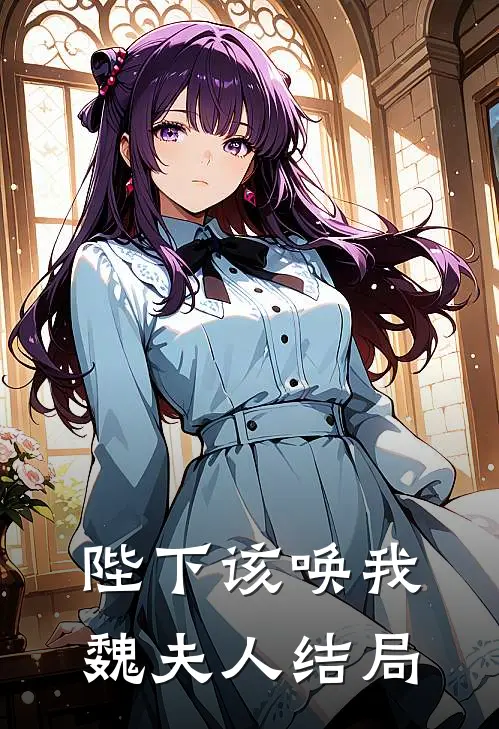 陛下该唤我魏夫人结局