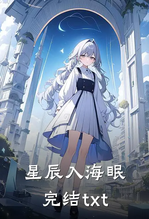 星辰入海眠完结txt