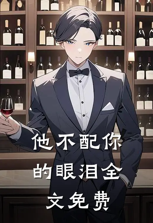 他不配你的眼泪全文免费