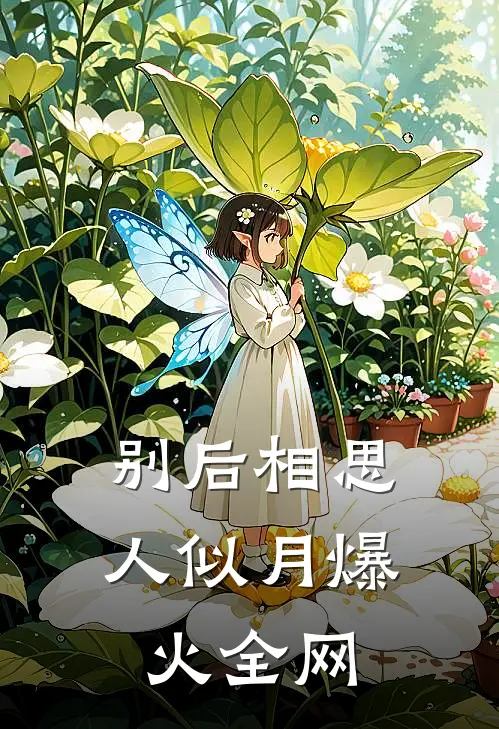 别后相思人似月爆火全网
