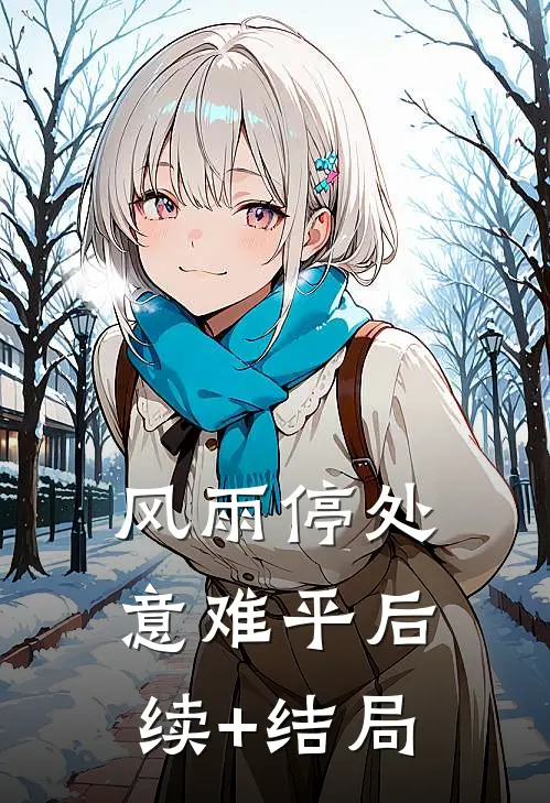 风雨停处意难平后续+结局