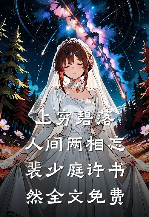 上穷碧落，人间两相忘裴少庭许书然全文免费