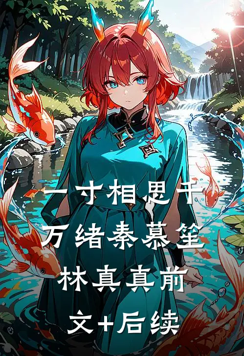一寸相思千万绪秦慕笙林真真前文+后续
