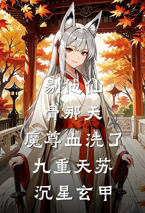 剔他仙骨那天，魔尊血洗了九重天苏沉星玄甲