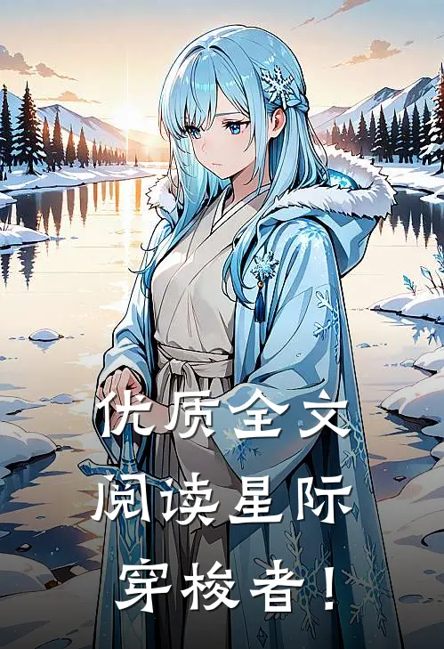 优质全文阅读星际穿梭者！