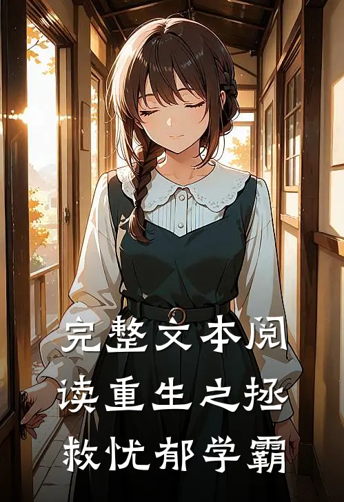 完整文本阅读重生之拯救忧郁学霸