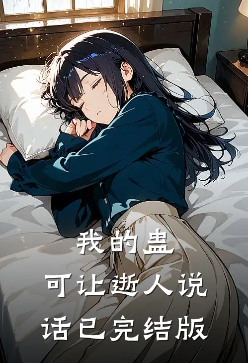 我的蛊，可让逝人说话已完结版