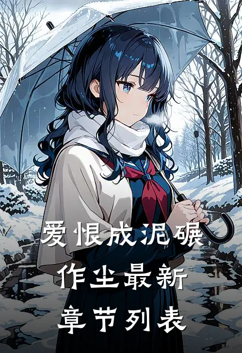 爱恨成泥碾作尘最新章节列表
