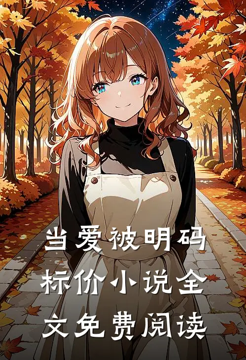 当爱被明码标价小说全文免费阅读