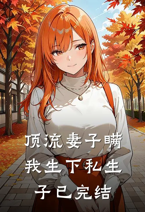 顶流妻子瞒我生下私生子已完结