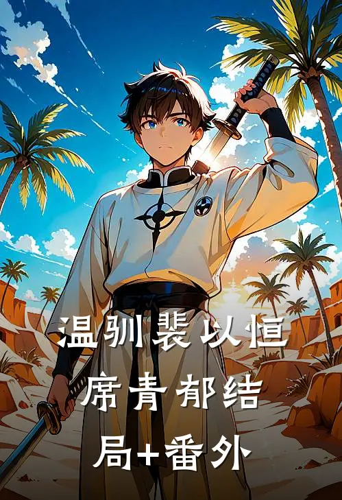 温驯裴以恒席青郁结局+番外