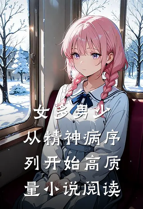女多男少，从精神病序列开始高质量小说阅读