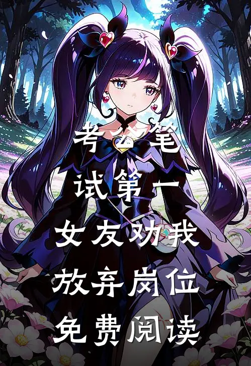 考公笔试第一，女友劝我放弃岗位免费阅读
