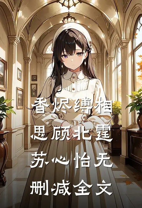 香烬缚相思顾北霆苏心怡无删减全文