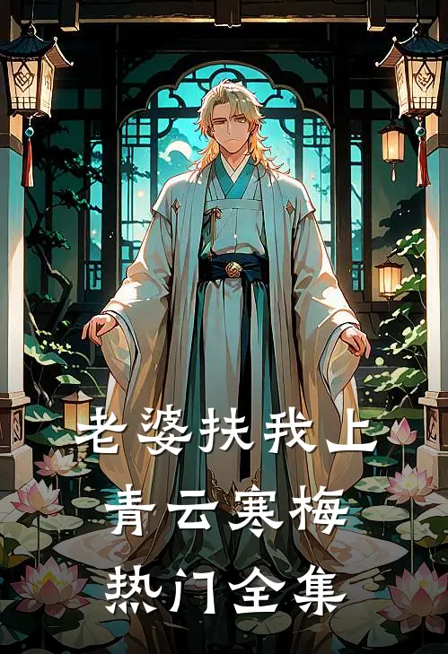 老婆扶我上青云寒梅热门 全集