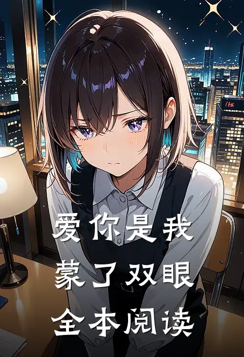 爱你是我蒙了双眼全本阅读