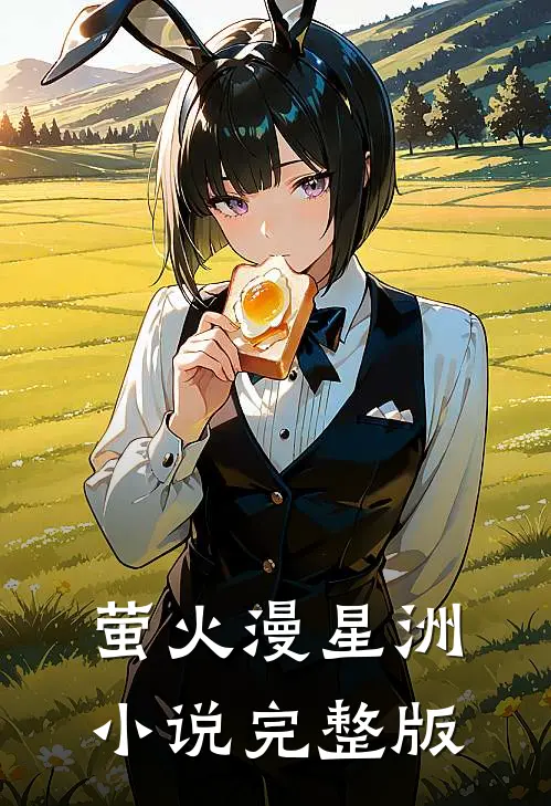 萤火漫星洲小说完整版