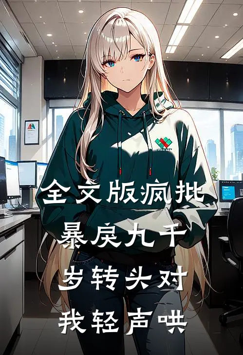 全文版疯批暴戾九千岁转头对我轻声哄