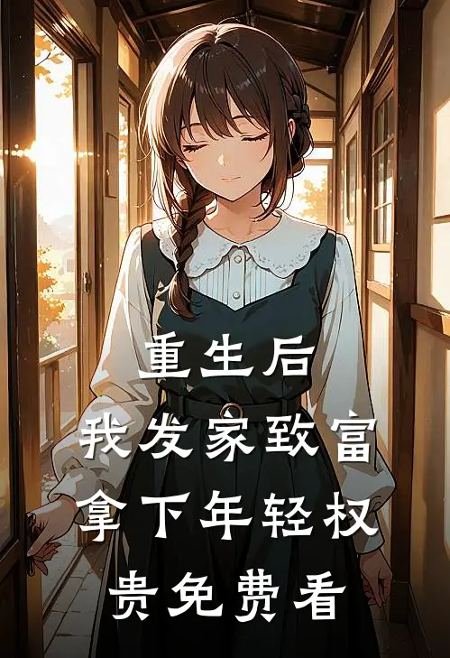 重生后，我发家致富，拿下年轻权贵免费看