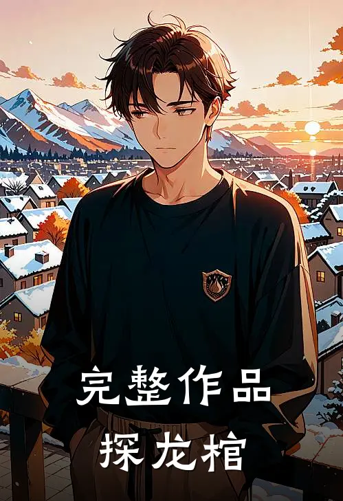 完整作品探龙棺