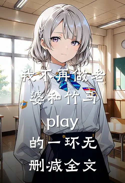 我不再做老婆和竹马play的一环无删减全文