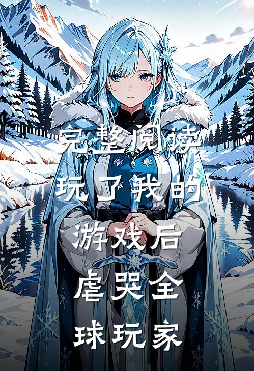 完整阅读玩了我的游戏后,虐哭全球玩家