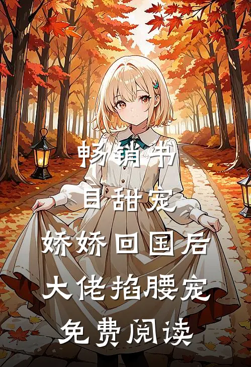 畅销书目甜宠:娇娇回国后,大佬掐腰宠免费阅读