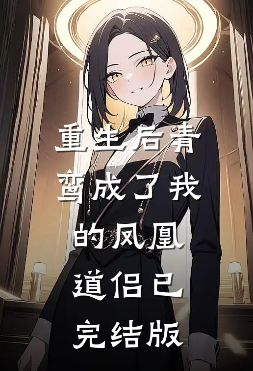 重生后青鸾成了我的凤凰道侣已完结版