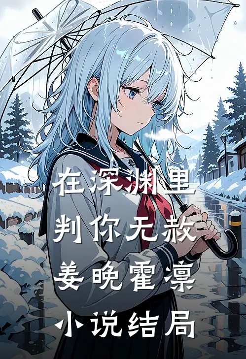 在深渊里判你无赦姜晚霍凛小说结局